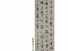 行书 条幅
