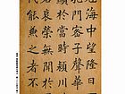 楷书 临欧阳询虞公碑文