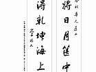 行书 对联