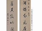 行书 对联