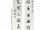 行书 对联