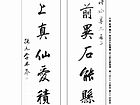 行书 对联(李进学供稿)