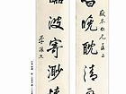 行书 对联