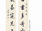行书 对联