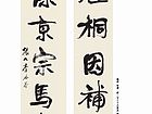 魏碑 对联
