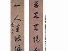 草书 对联