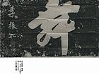 石刻拓片 鳯舞（千堂志斋供稿）