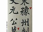 魏碑 临元显魏