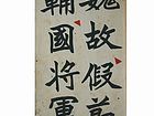 魏碑 临元显魏