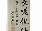 魏碑 临元显魏