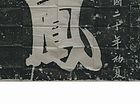 石刻拓片 鳯舞（千堂志斋供稿）