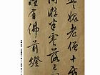 草书 册页 白雪斋时文