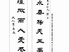 隶书 对子