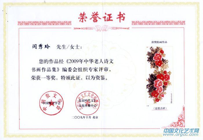 画家闫秀伶荣誉证书