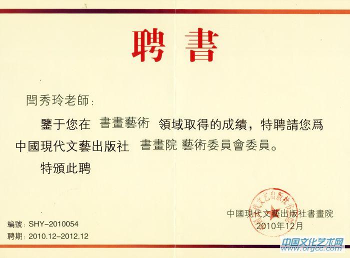 画家闫秀伶聘书