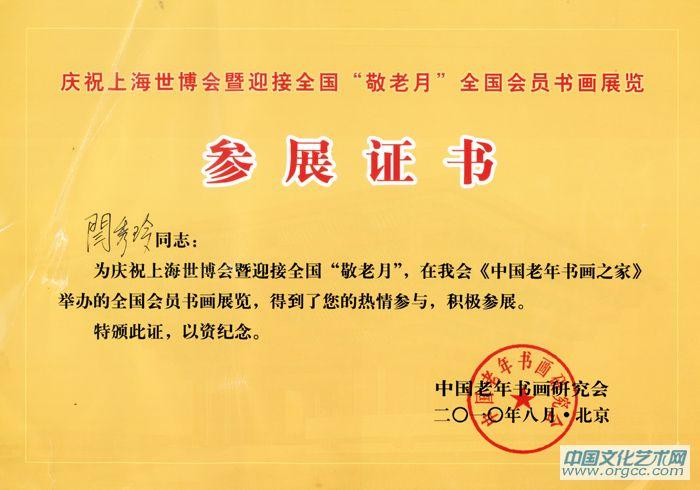 画家闫秀伶参展证书