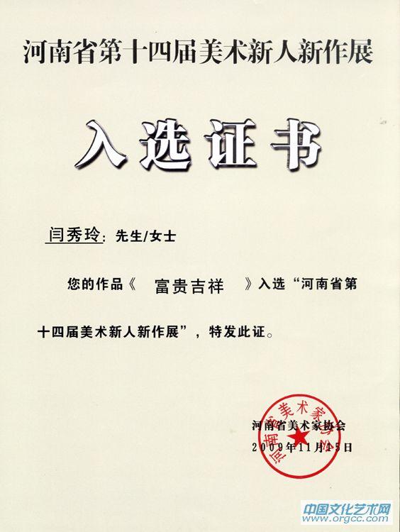 画家闫秀伶作品《富贵吉祥》入选证书