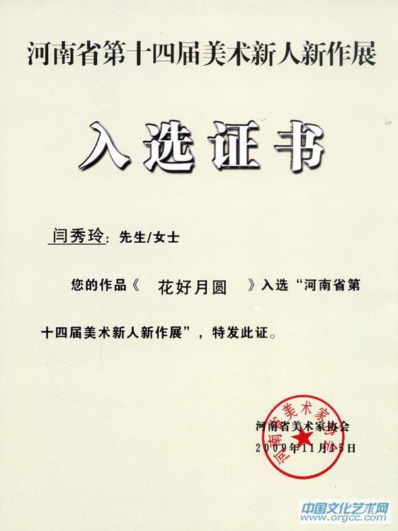 画家闫秀伶作品《花好月圆》入选证书