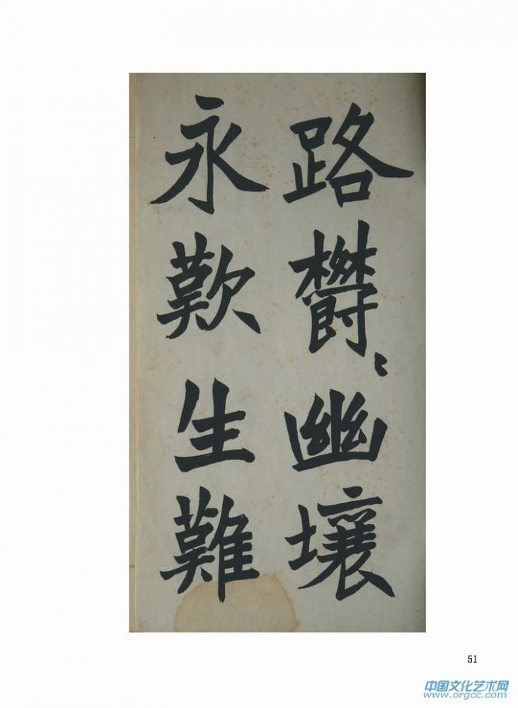 魏碑 临元显魏