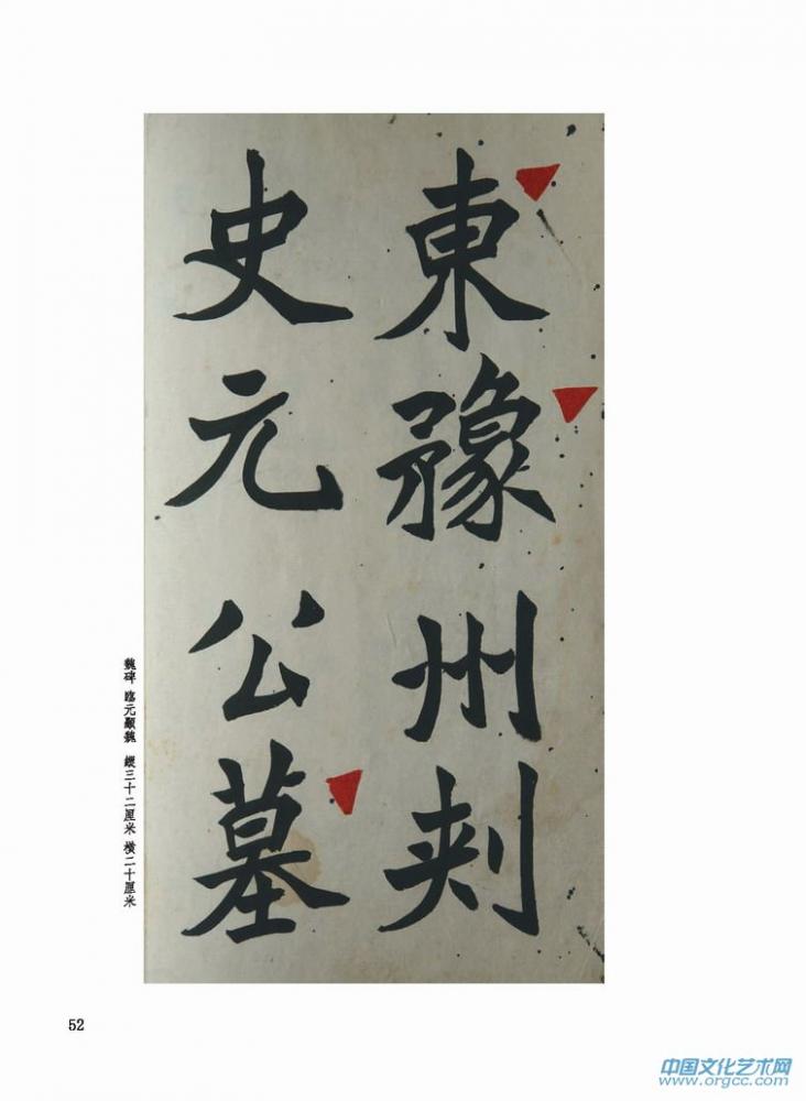 魏碑 临元显魏