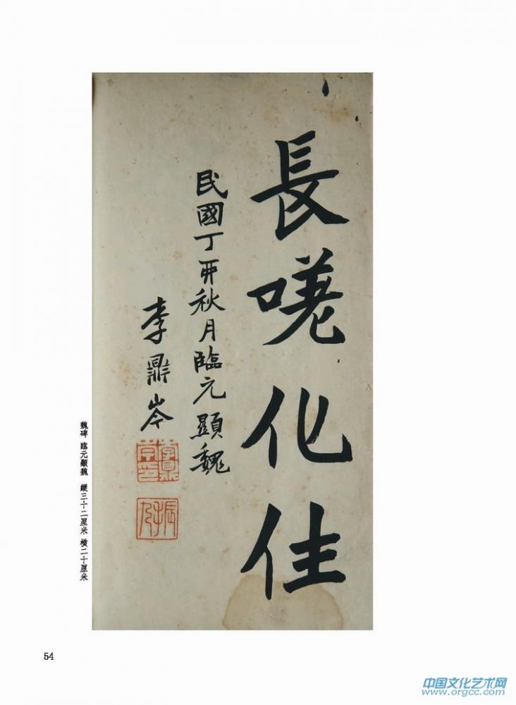 魏碑 临元显魏
