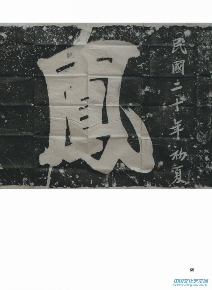 石刻拓片 鳯舞（千堂志斋供稿）