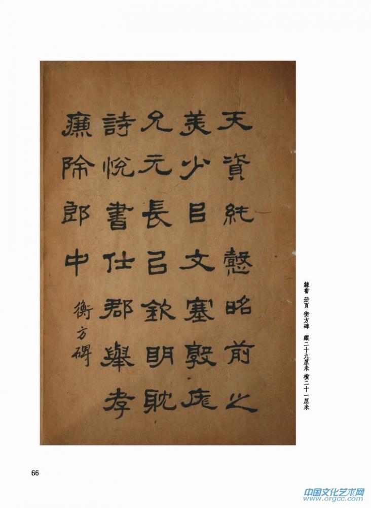 隶书 册页 衡方碑