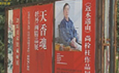 《近水遥山》尚栓柱作品展
