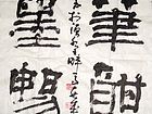 笔酣墨畅