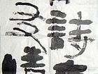 笔憨诗意厚