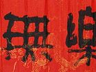 长乐无忧