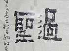 莫饮过量酒