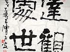 达观处世
