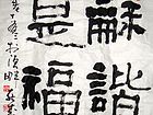 和谐是福