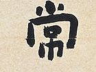 君子交有交，不必常相随2