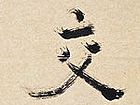 君子交有义，不必常相随1