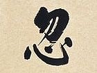 相见亦无事，不来忽忆君2