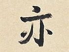 相见亦无事，不来忽忆君1