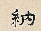 新年纳余庆，佳节号长春1