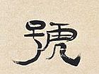 新年纳余庆，佳节号长春2