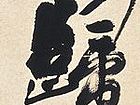 竹喧归浣女，莲动下渔舟1