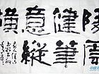 凌云健笔意纵横