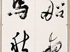 楼船夜月，铁马秋风