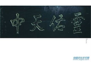 匾额《灵佑天中》
