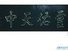 匾额《灵佑天中》