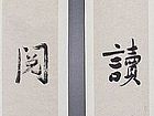 雪山读周易，梅岭阅金经