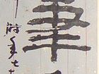 凌云健笔
