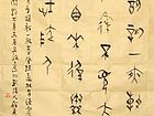 甲骨文秦时条幅