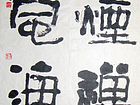 茶烟禅韵