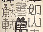退笔如山未足珍